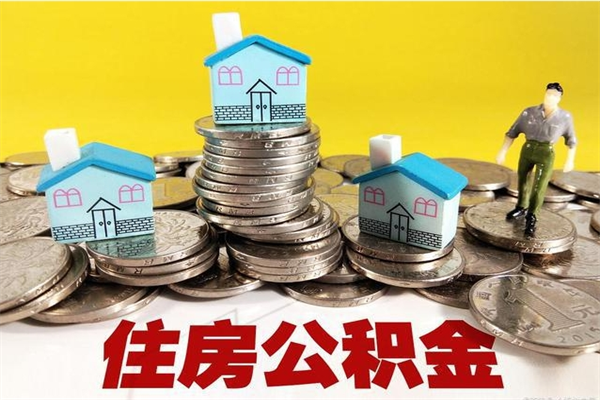 邓州辞职了公积金怎么取（我辞职了住房公积金怎么取出来）