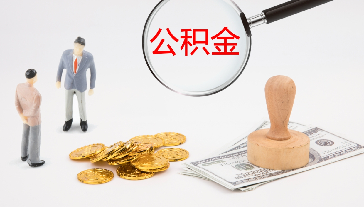 邓州封存公积金取出材料（封存公积金提取需要带什么资料）