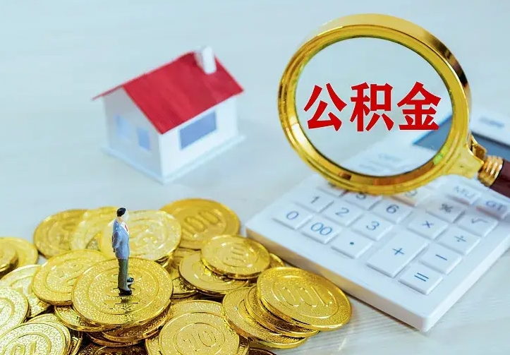 邓州离职后住房公积金怎么全部取出来（离职后公积金怎么取?）